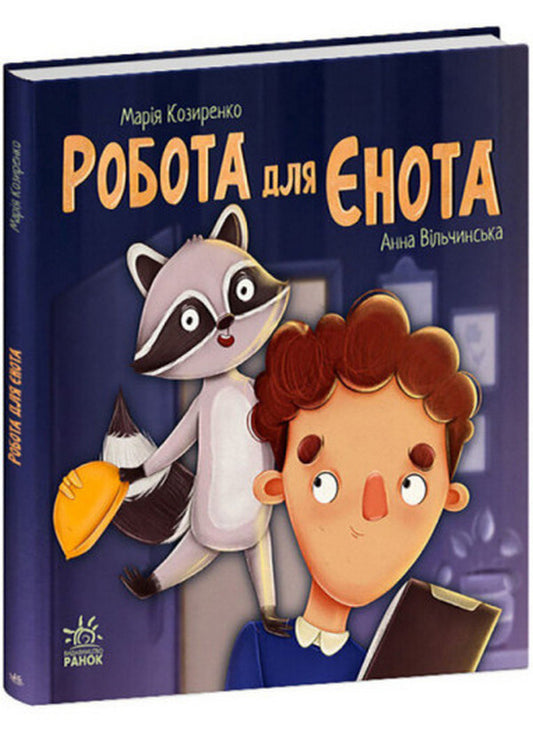 A job for a raccoon / Робота для єнота Мария Козыренко 978-617-09-8622-1-1