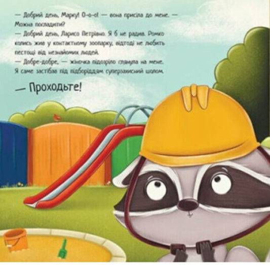 A job for a raccoon / Робота для єнота Мария Козыренко 978-617-09-8622-1-2