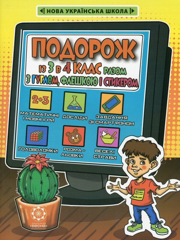 A journey from 3rd to 4th grade with Google, a flash drive and a sticker / Подорож із 3 в 4 клас разом з Гуглом, Флешкою і Стикером Светлана Баришполь 978-617-686-639-8-1