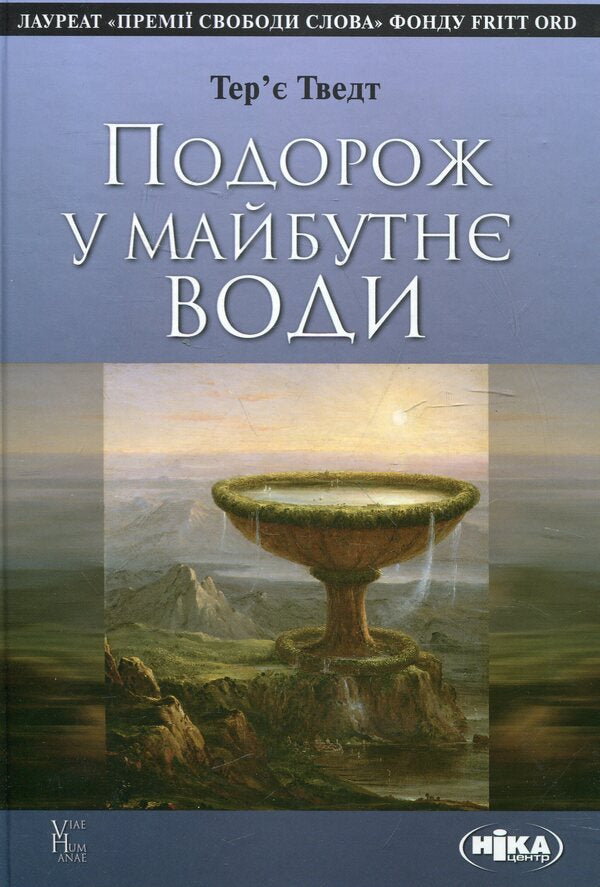 A journey into the future of water / Подорож у майбутнє води Терье Тведт 978-966-521-626-1-1