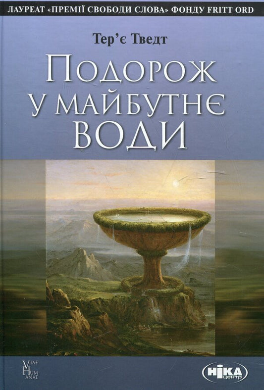 A journey into the future of water / Подорож у майбутнє води Терье Тведт 978-966-521-626-1-1