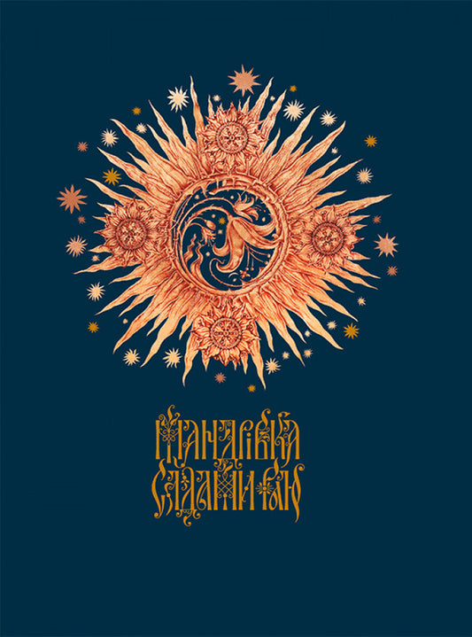 A journey through the gardens of Paradise / Мандрівка садами Раю Анна Владимирская 978-617-7736-99-7-1