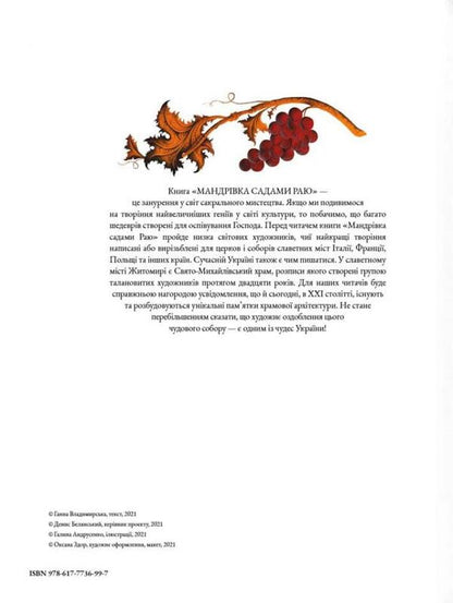 A journey through the gardens of Paradise / Мандрівка садами Раю Анна Владимирская 978-617-7736-99-7-5