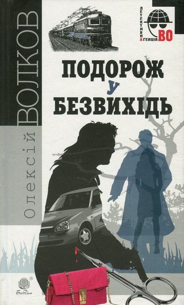 A journey to a dead end / Подорож у безвихідь Алексей Волков 978-966-10-4530-8, 978-966-10-4540-7-1