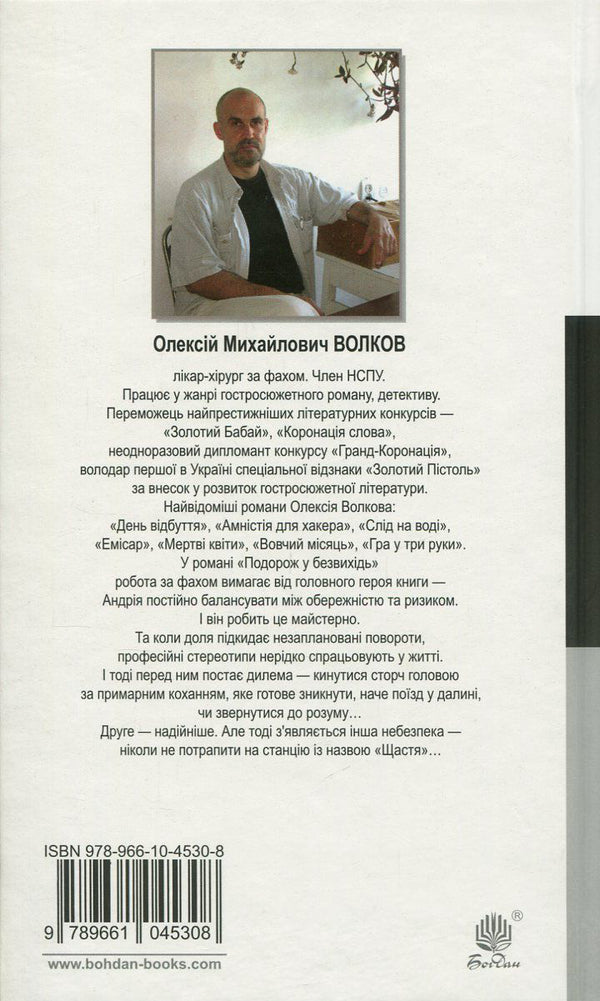 A journey to a dead end / Подорож у безвихідь Алексей Волков 978-966-10-4530-8, 978-966-10-4540-7-2