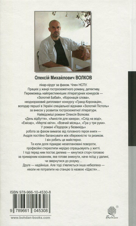 A journey to a dead end / Подорож у безвихідь Алексей Волков 978-966-10-4530-8, 978-966-10-4540-7-2