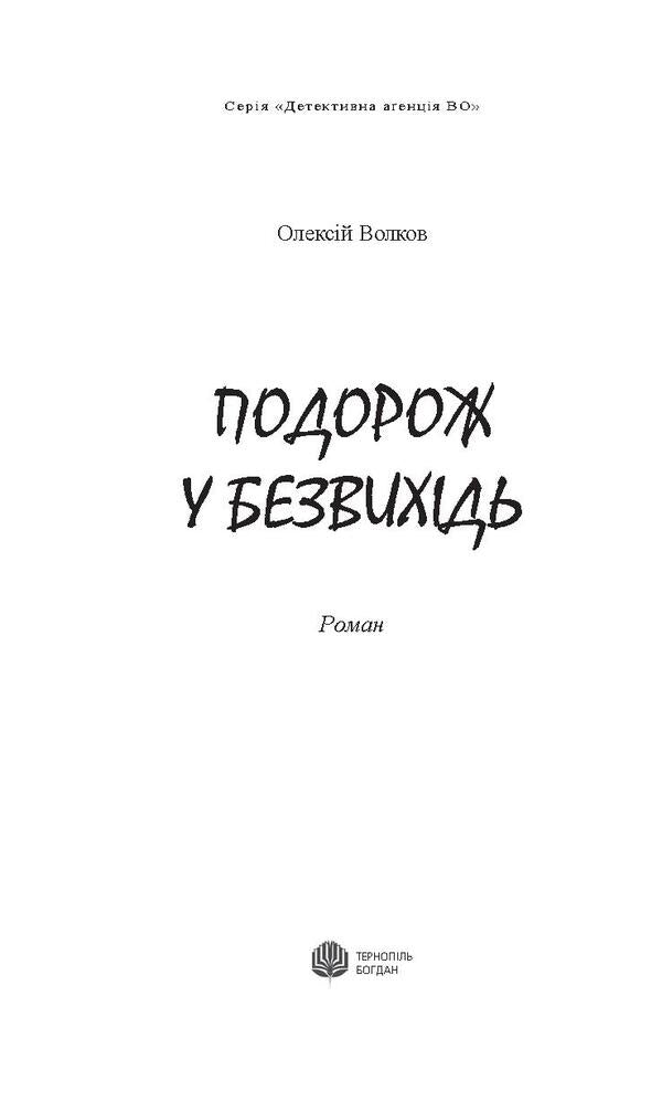 A journey to a dead end / Подорож у безвихідь Алексей Волков 978-966-10-4530-8, 978-966-10-4540-7-3