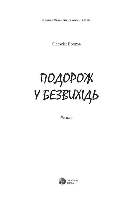 A journey to a dead end / Подорож у безвихідь Алексей Волков 978-966-10-4530-8, 978-966-10-4540-7-3