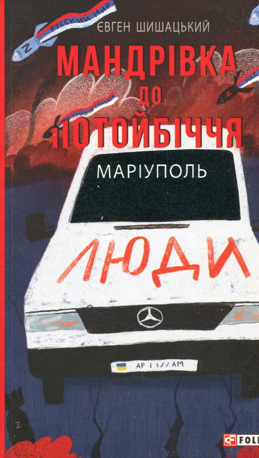 A journey to the afterlife.Mariupol / Мандрівка до потойбіччя. Маріуполь Евгений Шишацкий 978-617-551-117-6-1