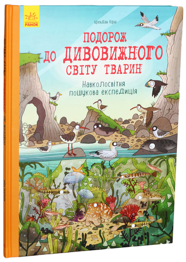 A journey to the amazing world of animals.A worldwide search expedition / Подорож до дивовижного світу тварин. Навколосвітня пошукова експедиція Анна Клейборн, Брендан Кирни 978-617-09-3771-1-1