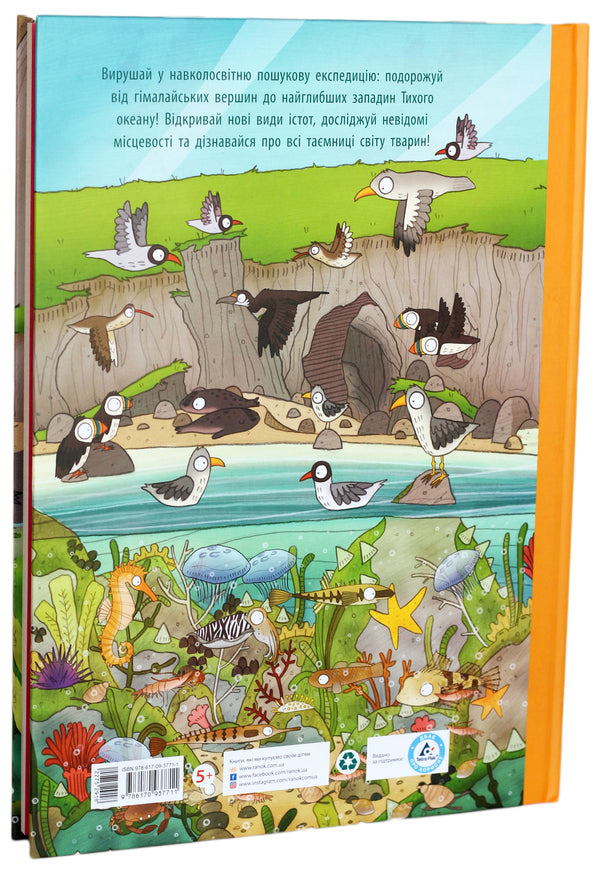 A journey to the amazing world of animals.A worldwide search expedition / Подорож до дивовижного світу тварин. Навколосвітня пошукова експедиція Анна Клейборн, Брендан Кирни 978-617-09-3771-1-2