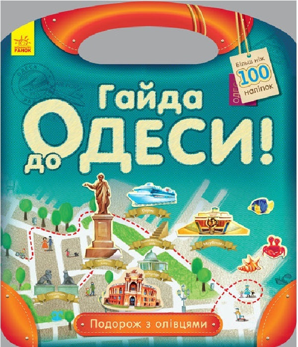 A journey with pencils. Guide to Odessa (+ stickers) / Подорож з олівцями. Гайда до Одеси (+ наліпки) Юлия Каспарова 9789667490447-1