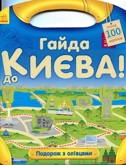 A journey with pencils: Haida to Kyiv! / Подорож з олівцями: Гайда до Києва! Юлия Каспарова 9789667490423-1