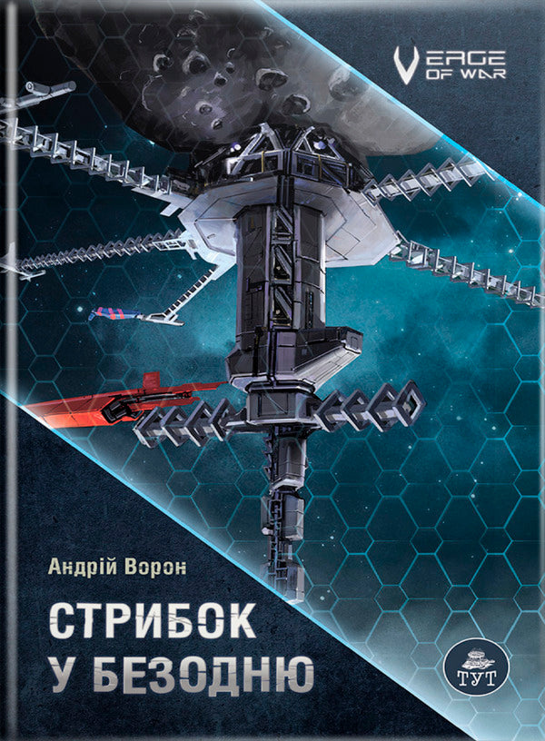 A jump into the abyss / Стрибок у безодню Андрей Ворон 978-617-8132-52-1-1