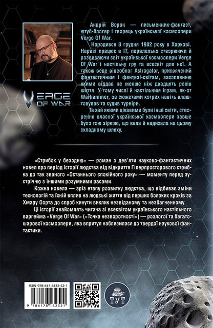 A jump into the abyss / Стрибок у безодню Андрей Ворон 978-617-8132-52-1-2