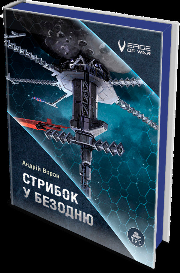 A jump into the abyss / Стрибок у безодню Андрей Ворон 978-617-8132-52-1-3