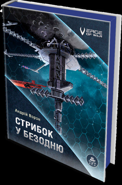 A jump into the abyss / Стрибок у безодню Андрей Ворон 978-617-8132-52-1-3