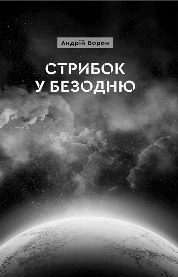 A jump into the abyss / Стрибок у безодню Андрей Ворон 978-617-8132-52-1-4