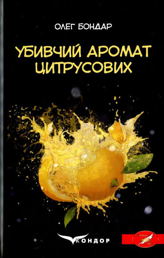 A killer citrus scent / Убивчий аромат цитрусових Олег Бондарь 978-617-7939-97-8-1