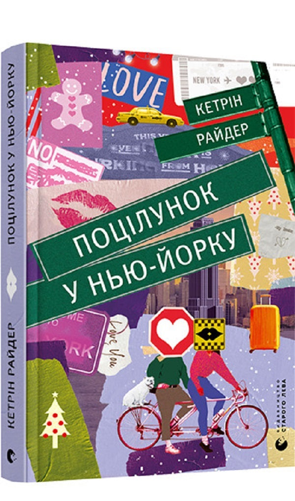 A kiss in New York / Поцілунок у Нью-Йорку Кэтрин Райдер 978-966-679-960-2-1