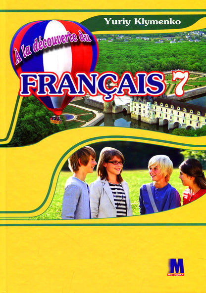 A la découverte du francais. 7th grade / A la decouverte du francais. 7 клас Юрий Клименко 978-617-7198-39-9-1