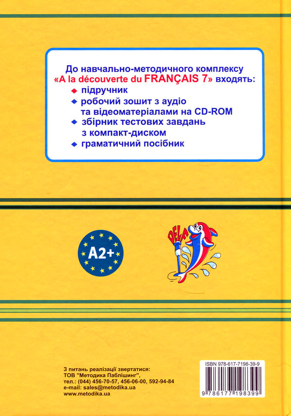 A la découverte du francais. 7th grade / A la decouverte du francais. 7 клас Юрий Клименко 978-617-7198-39-9-2