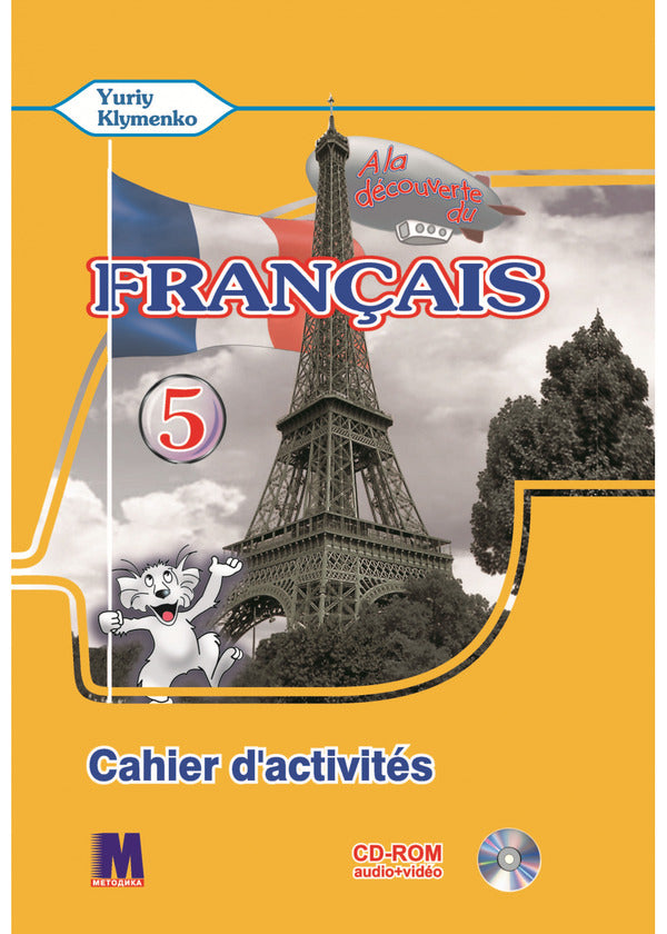 A la decouverte du francais 5. Cahier d'activites (+ audio online) / A la decouverte du francais 5. Cahier d'activites (+ audio en ligne) Юрий Клименко -1