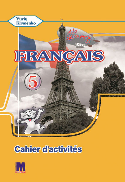 A la decouverte du francais 5. Cahier d'activites (+ audio online) / A la decouverte du francais 5. Cahier d'activites (+ audio en ligne) Юрий Клименко -3