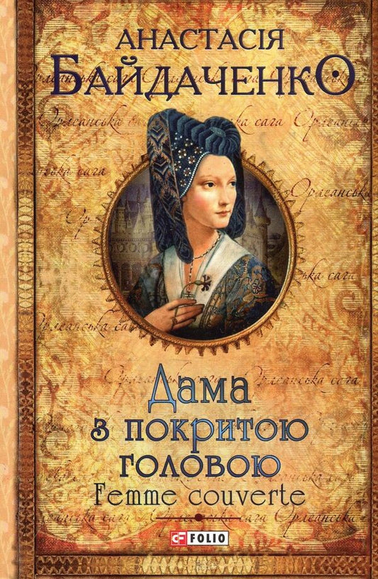 A lady with a covered head. Femme couverte / Дама з покритою головою. Femme couverte Анастасия Байдаченко 978-966-03-8124-7-1