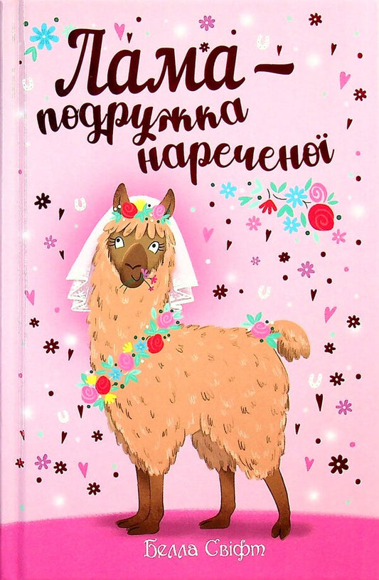 A lama is a bridesmaid / Лама — подружка нареченої Белла Свифт 978-966-917-802-2-1