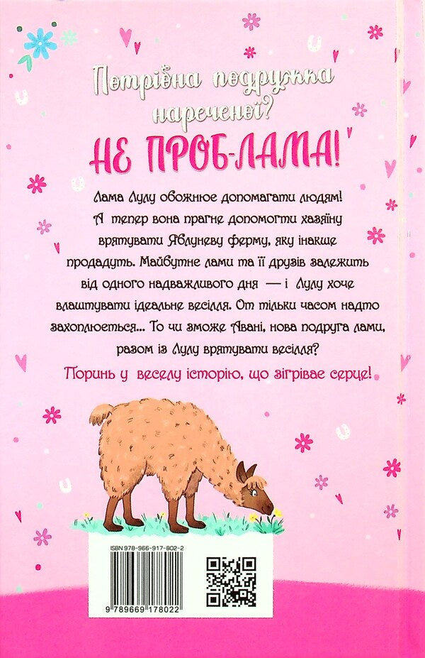 A lama is a bridesmaid / Лама — подружка нареченої Белла Свифт 978-966-917-802-2-2