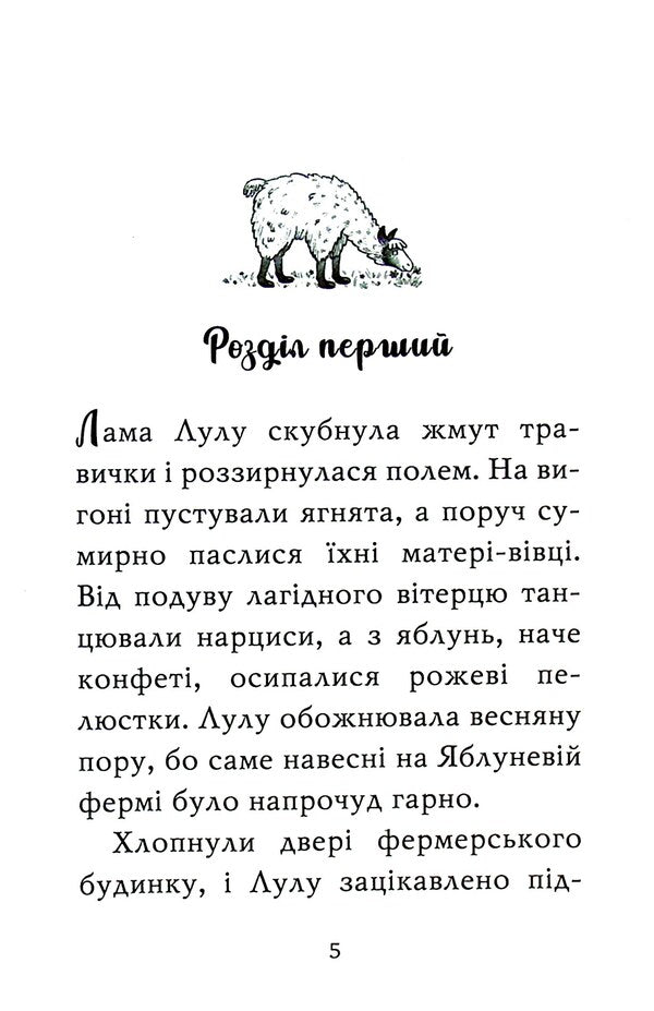 A lama is a bridesmaid / Лама — подружка нареченої Белла Свифт 978-966-917-802-2-3