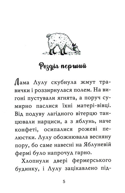 A lama is a bridesmaid / Лама — подружка нареченої Белла Свифт 978-966-917-802-2-3