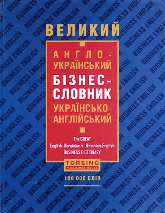 A large English-Ukrainian, Ukrainian-English business dictionary / Великий англо-український, українсько-англійський бізнес-словник  978-966-404-929-7-1