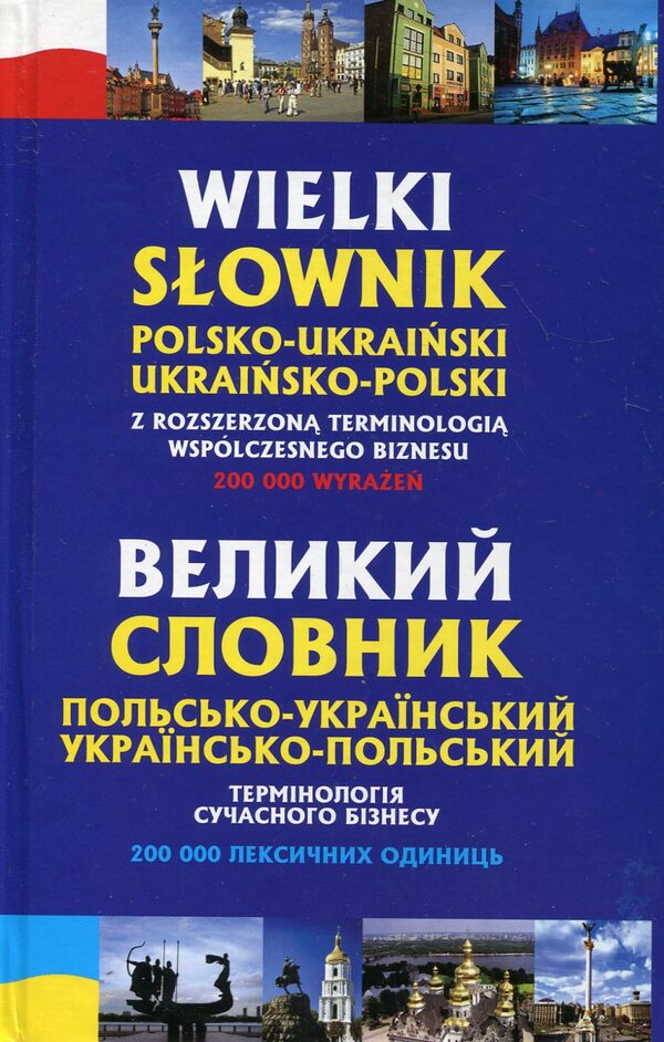 A large Polish-Ukrainian, Ukrainian-Polish dictionary. Terminology of modern business. 200,000 words / Великий польсько-український, українсько-польський словник. Термінологія сучасного бізнесу. 200 000 слів Станислав Домагальски 978-966-10-1168-6-1