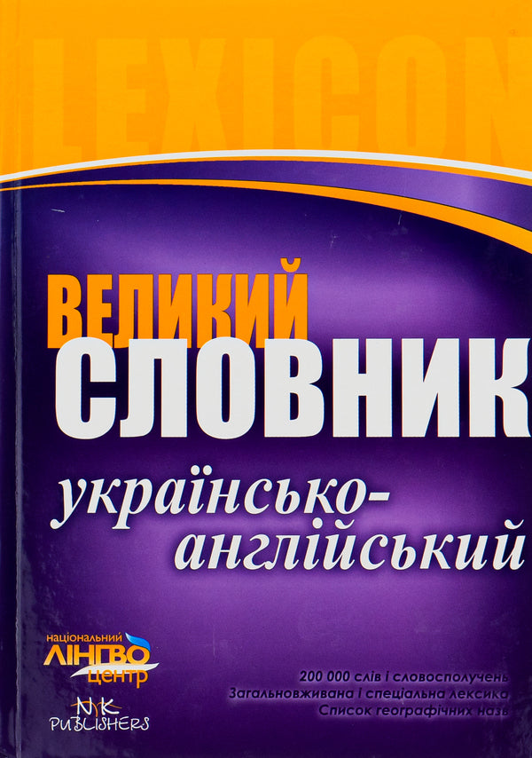 A large Ukrainian-English dictionary.200,000 words / Великий українсько-англійський словник. 200 000 слів  978-611-540-764-4-1
