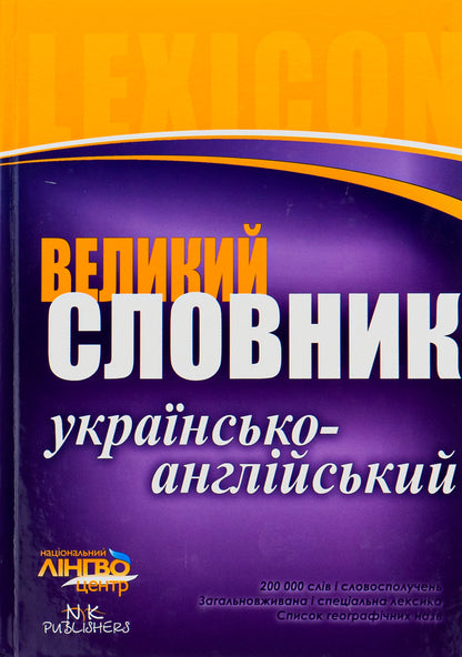 A large Ukrainian-English dictionary.200,000 words / Великий українсько-англійський словник. 200 000 слів  978-611-540-764-4-1