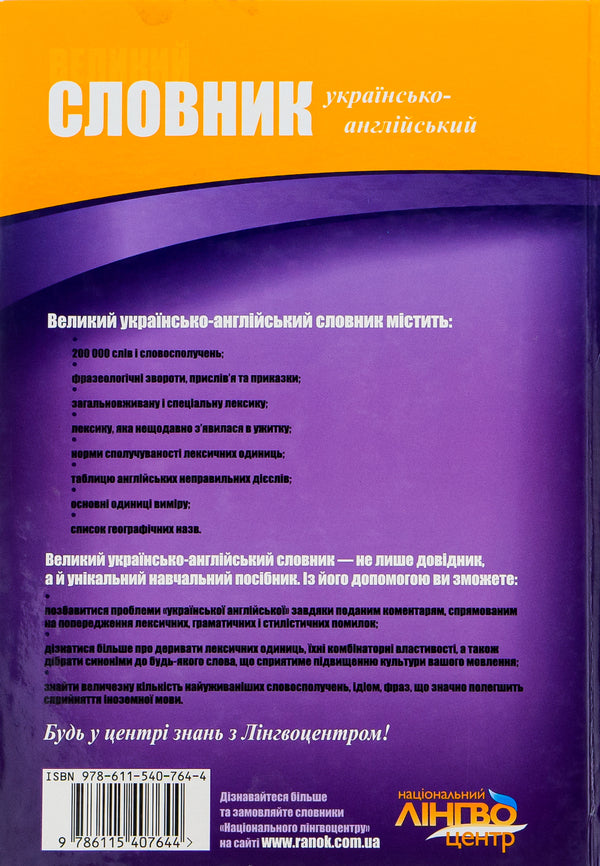 A large Ukrainian-English dictionary.200,000 words / Великий українсько-англійський словник. 200 000 слів  978-611-540-764-4-2