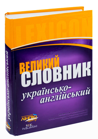 A large Ukrainian-English dictionary.200,000 words / Великий українсько-англійський словник. 200 000 слів  978-611-540-764-4-3
