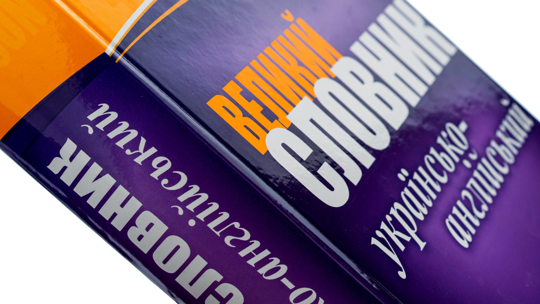 A large Ukrainian-English dictionary.200,000 words / Великий українсько-англійський словник. 200 000 слів  978-611-540-764-4-4