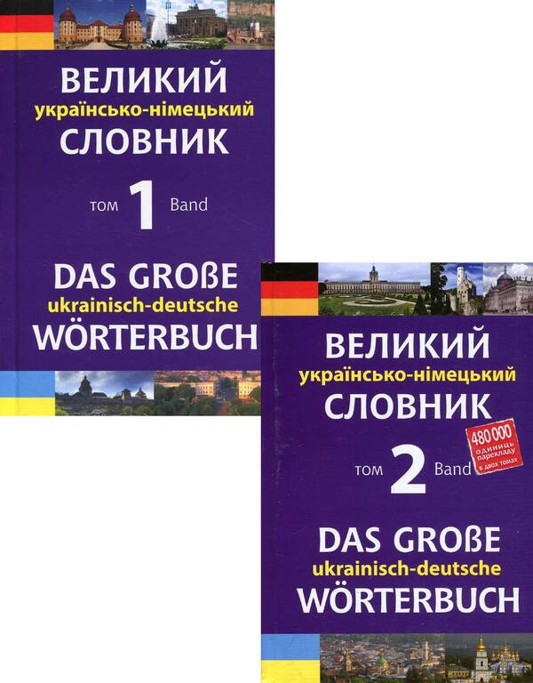 A large Ukrainian-German dictionary. In 2 volumes (set of 2 books) / Великий українсько-німецький словник. У 2 томах (комплект із 2 книг) Михаил Смолий 978-966-408-548-6, 978-966-10-4699-2-1