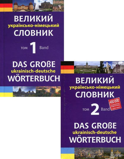 A large Ukrainian-German dictionary. In 2 volumes (set of 2 books) / Великий українсько-німецький словник. У 2 томах (комплект із 2 книг) Михаил Смолий 978-966-408-548-6, 978-966-10-4699-2-1