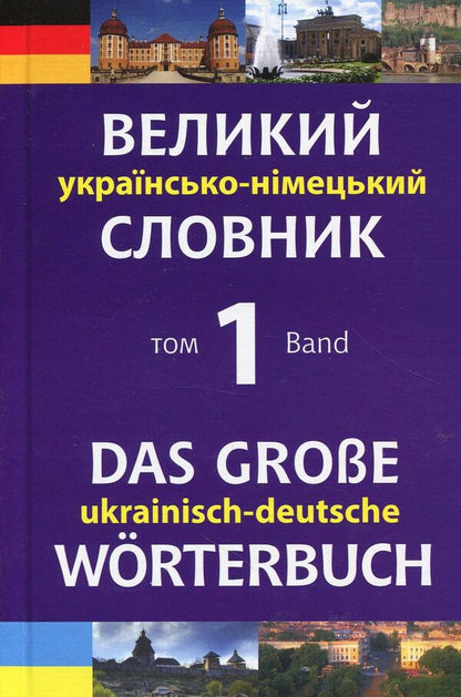 A large Ukrainian-German dictionary. In 2 volumes (set of 2 books) / Великий українсько-німецький словник. У 2 томах (комплект із 2 книг) Михаил Смолий 978-966-408-548-6, 978-966-10-4699-2-2