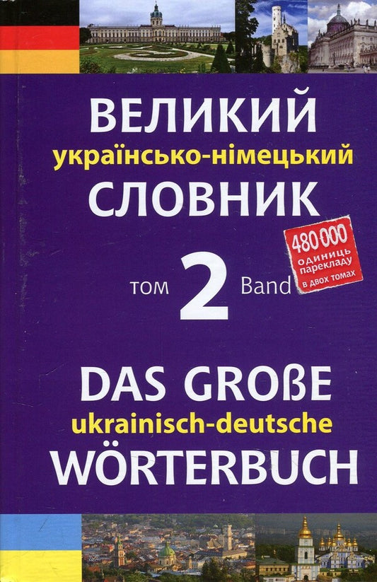 A large Ukrainian-German dictionary. Volume 2 / Великий українсько-німецький словник. Том 2 Михаил Смолий 978-966-10-4699-2-1