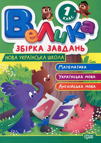 A large assembly of tasks. 1st grade. Mathematics, Ukrainian, English / Велика збірка завдань. 1 клас. Математика, українська мова, англійська мова К. М. Шевченко 978-617-524-321-3-1