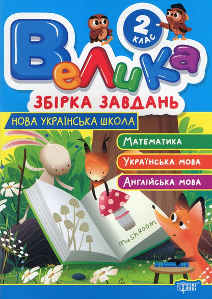 A large assembly of tasks. Grade 2. Mathematics, Ukrainian, English / Велика збірка завдань. 2 клас. Математика, українська мова, англійська мова К. М. Шевченко 978-617-524-322-0-1