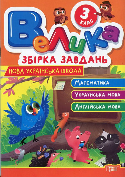 A large assembly of tasks. Grade 3. Mathematics, Ukrainian, English / Велика збірка завдань. 3 клас. Математика, українська мова, англійська мова К. М. Шевченко 978-617-524-323-7-1