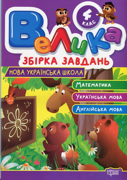 A large assembly of tasks. Grade 4. Mathematics, Ukrainian, English / Велика збірка завдань. 4 клас. Математика, українська мова, англійська мова К. М. Шевченко 978-617-524-324-4-1