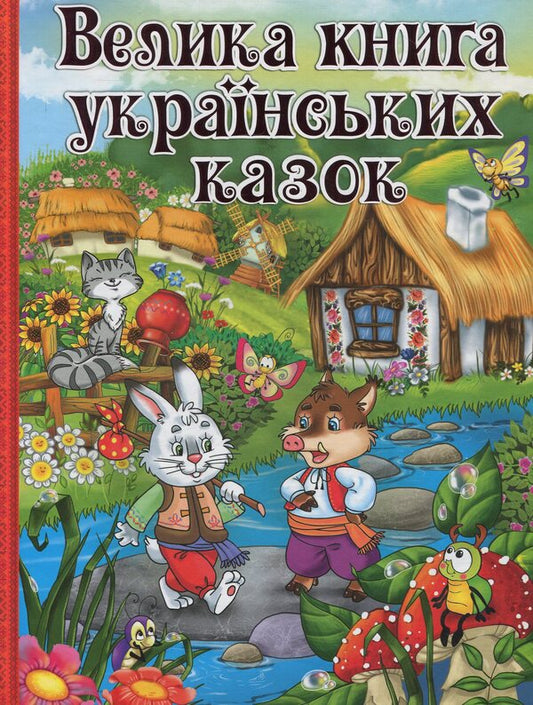 A large book of Ukrainian fairy tales / Велика книга українських казок  9786175366172-1