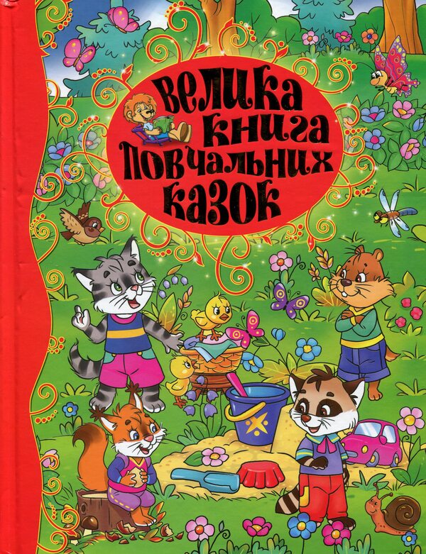 A large book of educational tales / Велика книга повчальних казок Ю. Карпенко 9786175367117-1